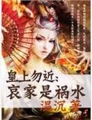 皇上勿近:哀家是禍水