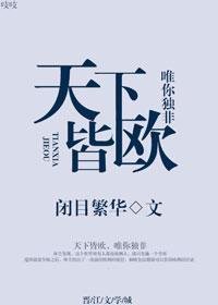 天下皆欧