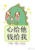 心給他,錢給我