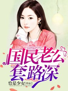 国民老公套路深