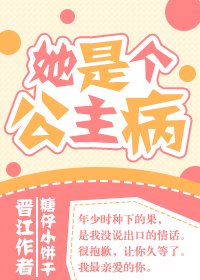 她是个公主病