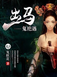 出马:鬼遇