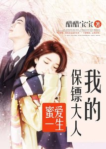 蜜爱一生:我的保镖大人