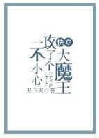 一不小心攻了個大魔王