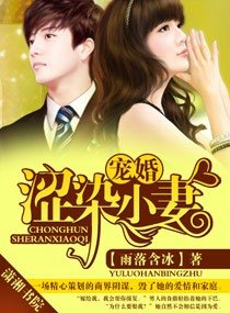 宠婚,涩染小妻