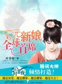 一元新娘VS全球首席