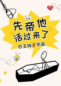 先帝他活過來了