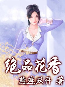 絕品花香