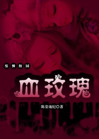 血玫瑰