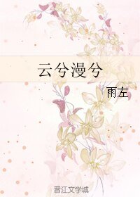 云兮漫兮