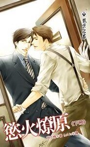欲火燎原(出书版)