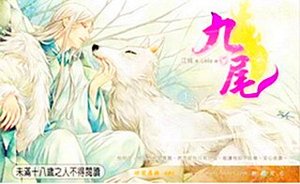 九尾(出書版)