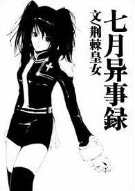 七月異事錄
