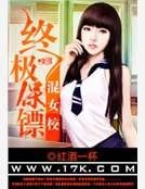 终极保镖混女校