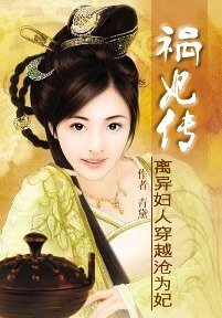 離異女人穿越淪為妃:禍妃傳