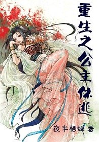 重生之公主休逃