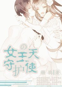 女王的守护天使(GL)