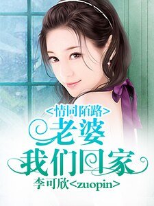 情同陌路:老婆,我們回家