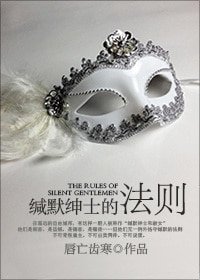 緘默紳士的法則