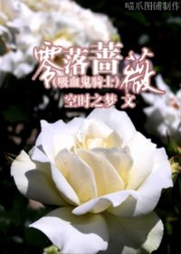 (吸血鬼骑士同人)零落蔷薇