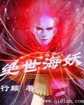 绝世海妖