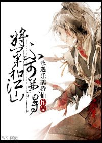 将军和江山不可兼得