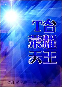 T臺榮耀天王(重生)