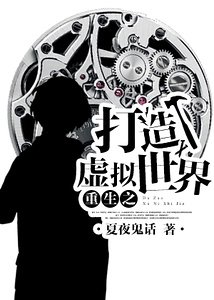 重生之打造虛擬世界/重生之未來系統