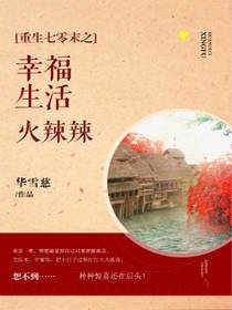 重生七零末之生活火辣辣