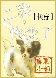快穿之二狗,你变了