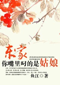 东家,你嘴里叼的是姑娘