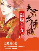 御赐皇女:夫君太倾城