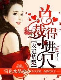衣冠楚楚,總裁得寸進尺