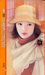 惡魔的誘惑(誘惑之一)