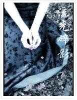 流光碎影