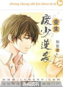 重生之廢少逆襲