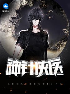 極品醫仙闖花都陳飛宇