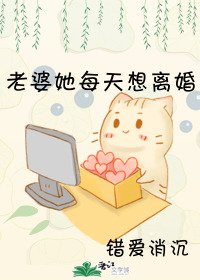 老婆她每天想離婚