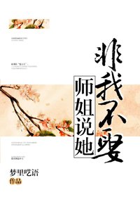 師姐說她非我不娶