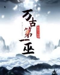 萬古第一巫