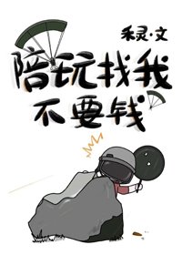陪玩找我不要錢