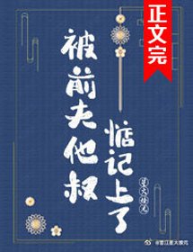 被前夫他叔惦記上了