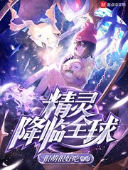 (精靈寶可夢同人)精靈降臨全球