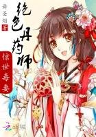 绝色丹药师:惊世毒妻