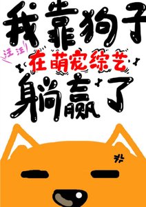 我靠狗子在萌寵綜藝躺贏了