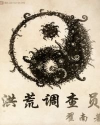 洪荒調查員