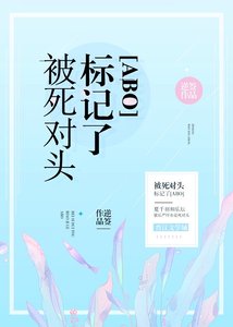 装A失败被死对头标记了