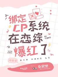 繫結CP系統在戀綜爆紅