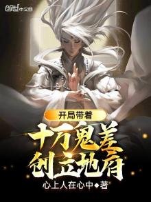 開局帶著十萬鬼差,創立地府!