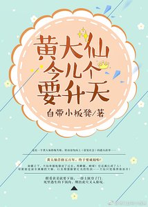 黃大仙今兒個要昇天